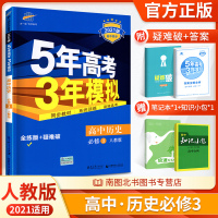 2021版五年高考三年模拟高中历史必修三人教版RJ5年高考3年模拟历史必修3教材全解五三高中历史教辅资料书53高中练习册