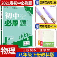 2021初中必刷题8八年级物理下册教科版JK版必刷题复习练习册初中同步初二八下物理同步辅助资料书中考复习知识点