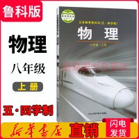 正版全新2020适用鲁科版五四学54制制八8年级上册物理书初中三3年级物理教材物理书课本八8年级物理八上8上物理山东科学