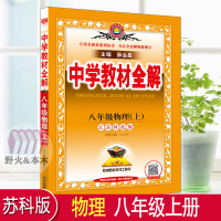 2022版中学教材全解物理八年级上册苏科版中学教辅8年级苏教版资料辅导书初二同步单元课时讲解作业训练习册含答案金星教育江