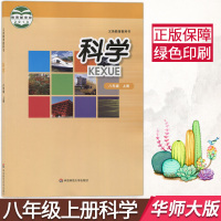 [宁波专用]正版2021年用八年级上册科学书华师大版 初中教材课本教科书 8年级上册 初二上册 华东师范大学出版社 全新