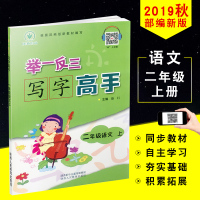 2020秋 举一反三写字高手二年级上册人教版 2年级字帖 同步教材自主学习积累拓展搭配 举一反三同步精巧讲练 陕西人民教