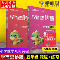 2021新版 学而思秘籍 五年级小学数学几何专项突破+突破练习 2册 5年级学而思教材 学而思秘籍小学数学几何 小学数学