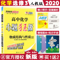 2020版小题狂做化学选修3人教版恩波教育高中化学选修三物质结构与性质RJ高二化学教材同步练习册小题狂练高中化学选择题填