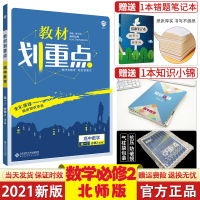 2021版教材划重点高中数学必修2BS北师版高一2数学北师版高中教材划重点数学必修二教材帮高一数学同步辅导练数学必修二教