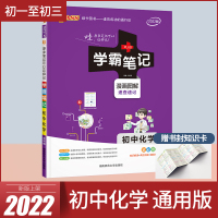 学霸笔记初中化学教材知识大全2022新版pass绿卡图书初中化学辅导书初一至初三七八九年级上下全一册漫画图解速查速