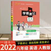 学霸速记初中八年级英语书上册下册人教版RJ教材辅导资料书同步全解全析pass绿卡图书2022版学霸笔记初二八年级英语教辅