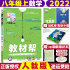 2022新版初中教材帮八年级上数学RJ人教版 教材帮初中同步教材解读初二同步八年级上册数学教材帮初中八年级上教材全解