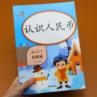 一年级 认识人民币 小学一年级教材数学练习册 专项训练人民币的认识人民币简单换算 口算 应用题基础练习题1年级上册下册通