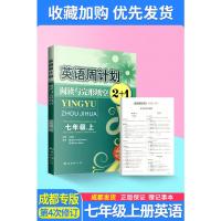 成都专版英语周计划阅读与完形填空七年级上册初一七上英语阅读组合训练初中英语阅读理解专项训练英语完型填空与阅读理解练习册