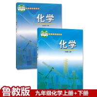 正版2021六三制化学九年级上下册全套2本鲁教版九年级化学书全套课本教材山东教育出版社初三九年级化学上下册课本义务教育教