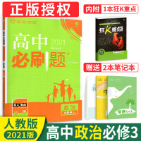[2021人教版]高中政治必修三 高一高二高三政治辅导书同步教材讲解专项训练狂K重点 高中政治必修3课本配套作业本练习题