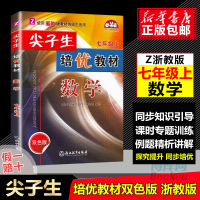 2020尖子生培优教材七年级上册数学浙教版 初一教材全解提分手册双色版 初中七7年级总复习同步作业本巩固辅导资料测试题