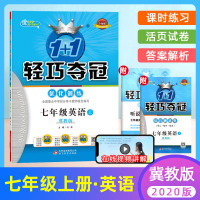 2020秋 轻巧夺冠七年级上册英语练习题冀教版初一英语同步练习册课时全练优化训练初中7年级上册英语课堂同步训练教材同步考