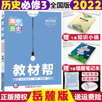 2022新版教材帮历史必修3岳麓版高中历史必修3教材同步辅导书高二历史课本解读高中历史必修三练习册高中教材帮历史必修三岳