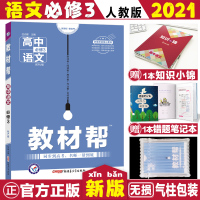 2021新版教材帮语文必修三人教版RJ高一语文教材完全解读语文必修三课本同步讲解讲义语文必修3教材同步讲解选 高中语文必