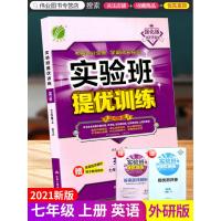 2021新版春雨教育实验班提优训练七年级上册英语外研版初中生同步训练题教材单元配套练习册课堂辅导资料书课时作业一课一练必