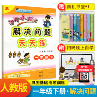 2021新版黄冈小状元一年级下解决问题天天练 部编人教版小学一1年级下册数学应用题强化训练 黄岗同步综合训练练习册一课一