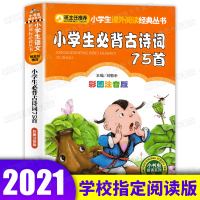 小学生必背古诗词75首古诗书籍新编彩图注音版部编版人教版小学生必备古诗75首一二年级三四年级五六年级语文同步训练小学生通