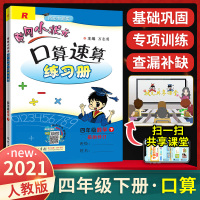 黄冈小状元四年级下口算速算练习册 2021人教版RJ小学四4年级下册数学口算题卡 黄岗同步训练练习册小学生口算心算速算计