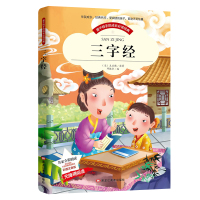 [晨晔网]三字经书正版注音版彩图早教儿童国学启蒙经典有声读物6-7-8-9-10岁小学生版一二年级课外书无障碍阅读