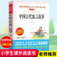 老师推荐]正版 中国古代寓言故事 小学生三四五年级课外阅读书籍励志故事青少年版课外书必读六年级古代寓言故事书9-10