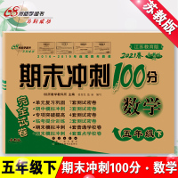 苏教版五年级下册数学试卷2021新版小学苏教版期末冲刺100分5五年级数学试卷苏教版同步练习册江苏凤凰教育出版社单元期末