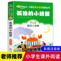 孤独的小螃蟹二年级必读正版书注音人教版一二年级小学生课外书必读老师推荐班主任指定阅读童话书籍快乐读书吧少儿文学经典故事书