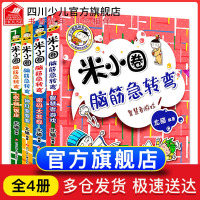 旗舰店 米小圈脑筋急转弯大全第二辑全套4册新版智力大挑战思维训练幼儿园小学生一 二 三四五六年级课外书上学记非迷你版注音