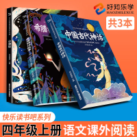 快乐读书吧四年级上册全套中国古代神话故事 山海经 希腊神话故事儿童版小学生经典书目故事书四年级阅读课外拓展阅读书籍儿童文