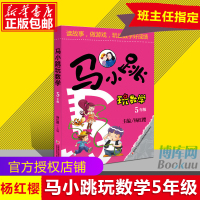 马小跳玩数学5年级 小学五年级 好奇眼睛看世界 马小跳数学故事书 数学学习书 杨红樱主编 小学生数学教辅书籍 数学思维训