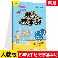 黄冈小状元数学基本功五年级下册 人教版RJ小学生5五年级下册一课一练天天练基础知识同步训练练习册 巩固复习专项拓展黄岗练