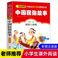 中国民俗故事一年级必读注音正版精选小学生二三年级必读课外书籍班主任推荐阅读6-8-10-12岁儿童文学经典古代民俗故事图