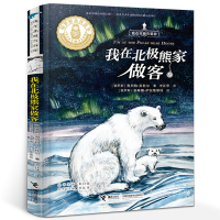 我在北极熊家做客 奥列格•彭杜尔 五年级阅读课外书经典书目 小学生课外阅读书籍11-12岁读物儿童文学图书 接力出版社k