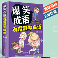 爆笑成语看漫画学成语小学生三四五六年级课外阅读书籍校园幽默搞笑成语故事大全6-9-10-12岁适合男孩女孩看的书老师推荐