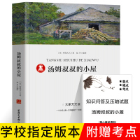 [带知识考点]汤姆叔叔的小屋 原著原版斯托夫人正版世界经典文学名著五六年级小学生课外阅读必读书籍商务印书馆p