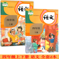 部编新版2021使用小学4四年级上册+下册语文书课本教材教科书 全套2本 人教版 四上语文四下语文书课本下学期 人民教育