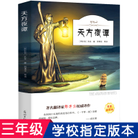天方夜谭 正版书原版 三年级小学生课外阅读必读书籍 四年级经典书目儿童文学故事书北京光明日报出版社ys