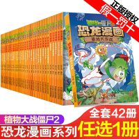 [任选1本]植物大战僵尸漫画书全套42册 儿童绘本故事卡通动漫2恐龙漫画系列全新版极地大作战 英雄觉醒科学小学生6-10