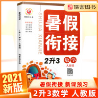 2021新版暑假衔接二年级升三年级数学人教版 小学2年级下册暑假作业本复习预习暑期培训教材辅导书同步训练题2升3年级升学