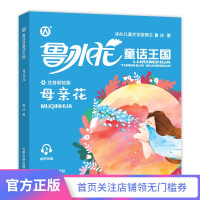 正版鲁冰花童话王国 母亲花 小学语文学习阅读书目 配有规范注音、精美情景插图和有声伴读 山东大学出版社
