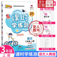 2021秋 小学三年级上册课时学练测语文人教版部编版同步训练练习册天天练课时作业本语文书单元期中期末测试课时学练测3语人