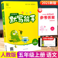 2021版部编版默写能手五年级上册字词句专项训练通城学典小学语文默写能手小学5年级人教版课堂同步训练练习册一课一练课时作