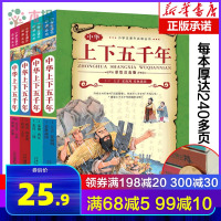 中华上下五千年正版小学生青少版注音版全套4册一二三年级小学生课外阅读书写给儿童的中国历史科普百科6-12岁儿童历史故