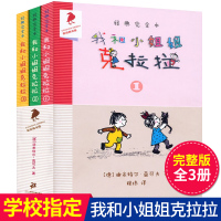 我和小姐姐克拉拉 彩乌鸦系列正版全3册二年级 彩图儿童文学 三四年级下册必读课外书小学生课外阅读书籍儿童读物8-12岁图