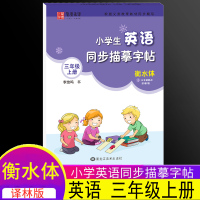 正版小学生英语同步描摹字帖 3年级上三年级上册李放鸣衡水体三上YL译林版/江苏省英语教材课本同步笔墨先锋英文描红临摹本练