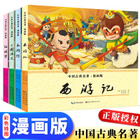 四大名著漫画版新版儿童版连环画全套著小学生学前儿童读物西游记儿童绘本一年级漫画书彩色插图正版授权红楼梦三国演义水浒传古典