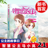 正版书籍 智慧公主马小岚21纯美爱藏本公主的故事日 马翠萝著小学生课外阅读聪明女孩励志校园小说七届冰心奖获奖作品儿童文学
