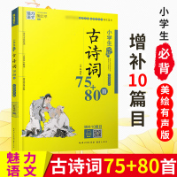 新版魅力语文小学生必背古诗词75+80首彩图注音版美绘有声版教育部语文教学篇目小学二三四五六年级必备古诗语文古诗词大全