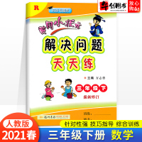 黄冈小状元解决问题天天练三年级下册数学人教版 2021春新版小学计算题应用题练习册数学思维专项训练3年级同步训练一课一练